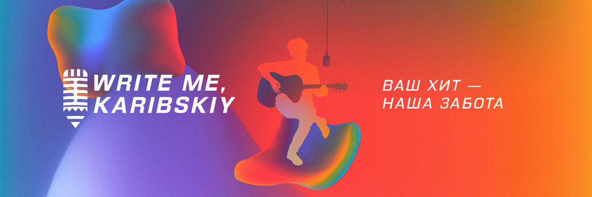 Не каждый музыкант способен создать действительно интересный, цепляющий и сильный текст для своей композиции — тогда на помощь приходит гострайтер. Человек, который может создать хит анонимно, а значит о сотрудничестве автора и гострайтера никто и никогда не узнает. Удобно, не правда ли?