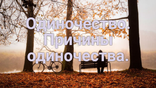 Одиночество. Причины одиночества.