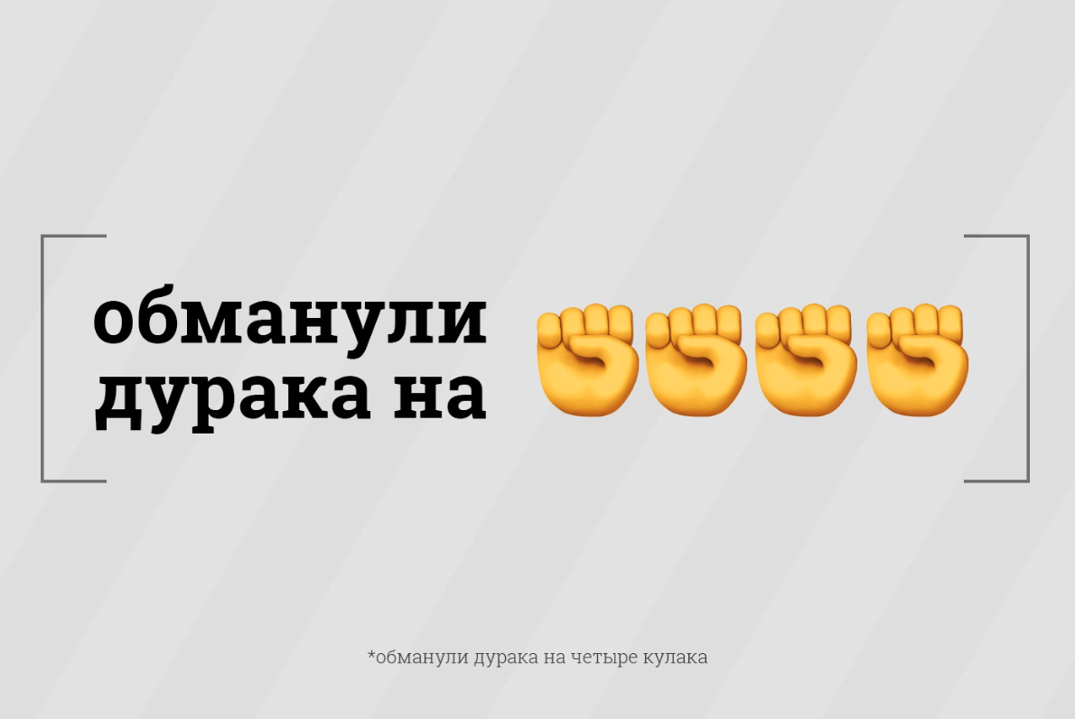 Все на 4. Обманули дурака на четыре кулака. Обманули дурачка на четыре кулачка. Обманули дурака на четыре кулака продолжение. Наебали дурака на 4 кулака.