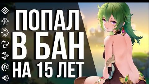 Download Video: ГАЙД ПО САМОМУ ПРОСТОМУ БАНУ В GENSHIN IMPACT НА 15 ЛЕТ! БЫСТРО, ЭФФЕКТИВНО И НАВЕРНЯКА!