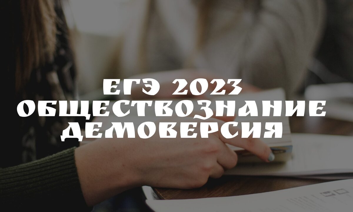 Как будет выглядеть ЕГЭ по обществознанию в 2023? | Университет «Синергия»  | Дзен