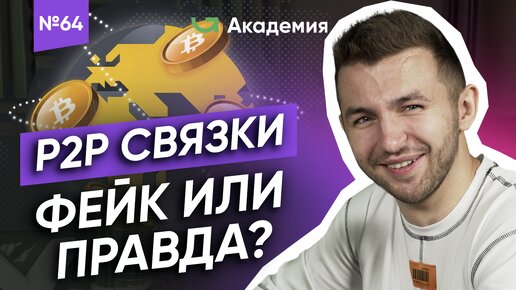 Арбитраж криптовалюты приносит МИЛЛИОНЫ! / Как войти в p2p арбитраж?