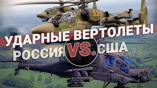 Download Video: Ударные вертолеты Россия VS. США. Оружие для шоу или боя?