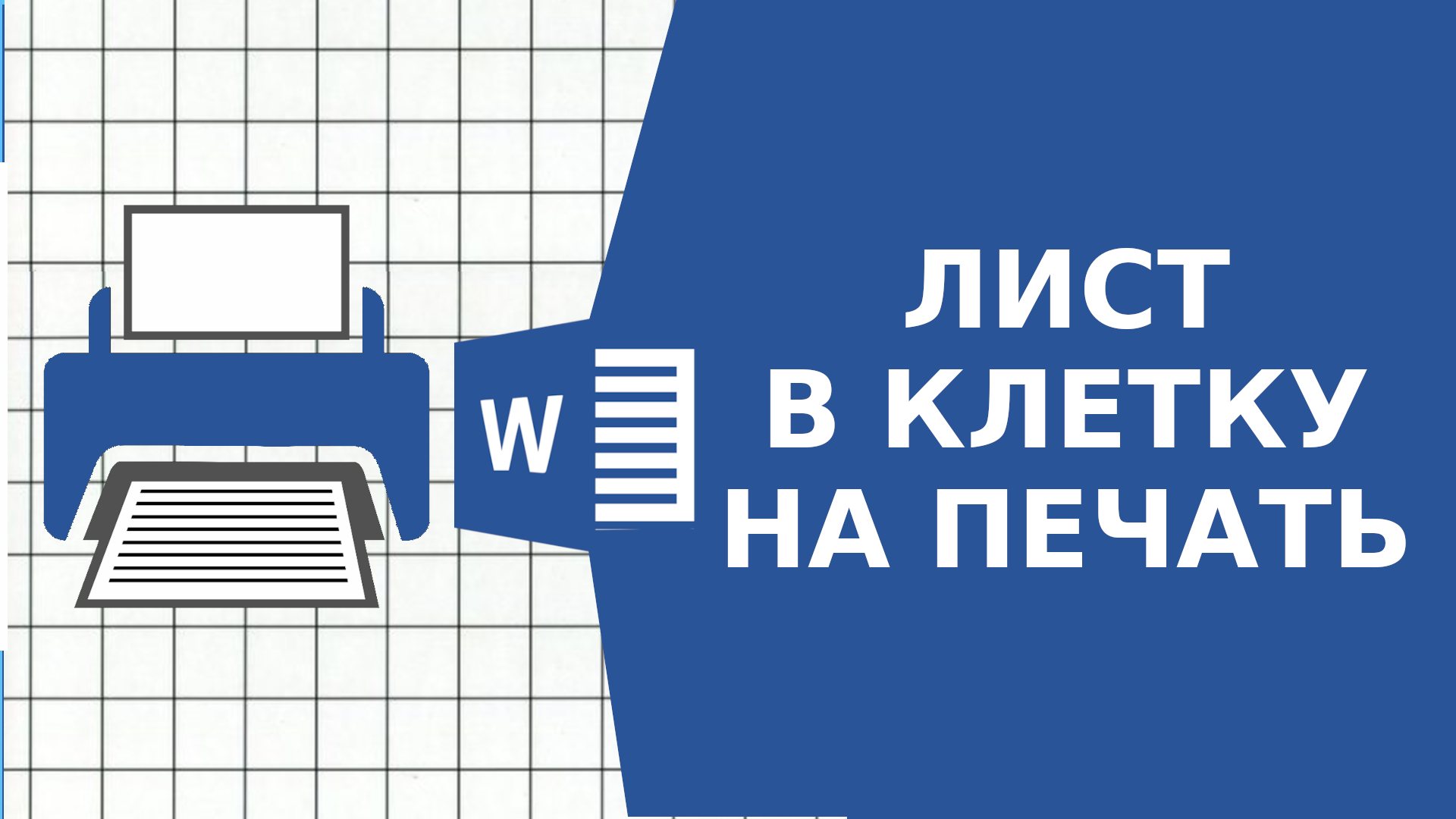 Как сделать листы в клетку для печати в Word | Простые решения | Дзен