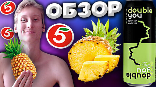 АНАНАС В ОРИГИНАЛЬНОМ ВКУСЕ | DOUBLE YOU ЭНЕРГЕТИК | ЭНЕРГЕТИК ИЗ ПЯТЁРОЧКИ | ОБЗОР