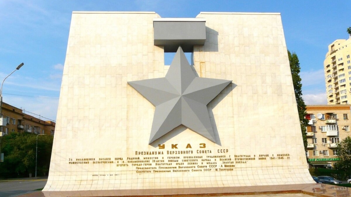 Указ о награждении города Волгограда Орденом Ленина и медалью "Золотая Звезда"