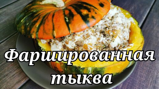 Тыква, запеченная с гречкой и грибами – кулинарный рецепт