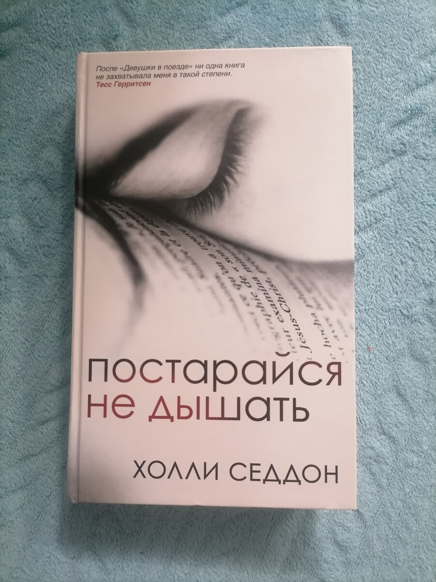Холли Седдон. Постарайся не дышать. 