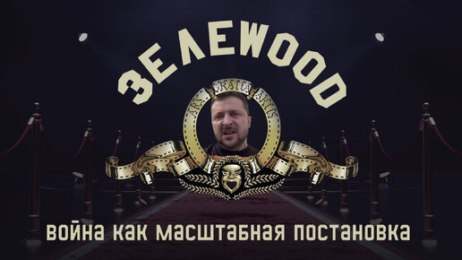 Зелеwood: война как масштабная постановка