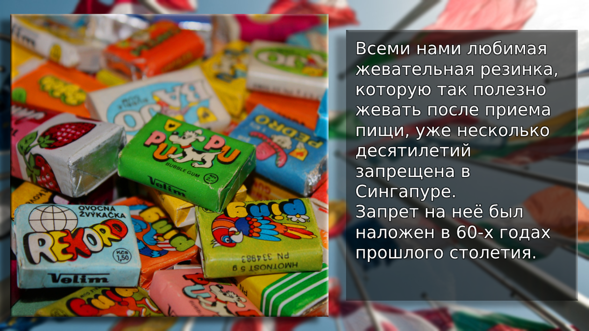 В Сингапур запрещен провоз жвачки