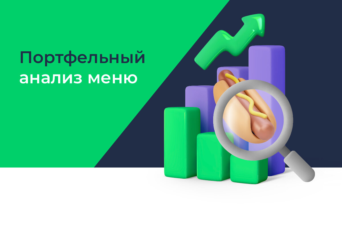 Портфельный анализ меню | r_keeper | Дзен