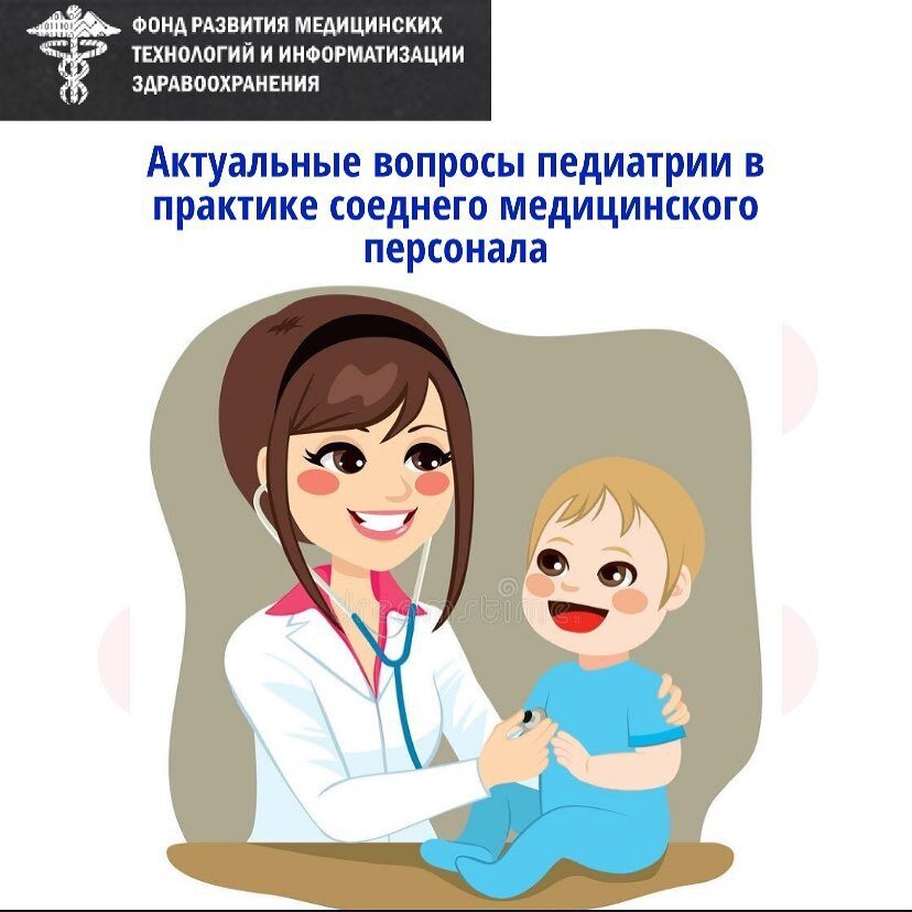 Дополнительная профессиональная образовательная программа повышения квалификации среднего медицинского персонала по теме «АКТУАЛЬНЫЕ ВОПРОСЫ ПЕДИАТРИИ В ПРАКТИКЕ СРЕДНЕГО МЕДИЦИНСКОГО ПЕРСОНАЛА» (со сроком освоения 36 академических часов )