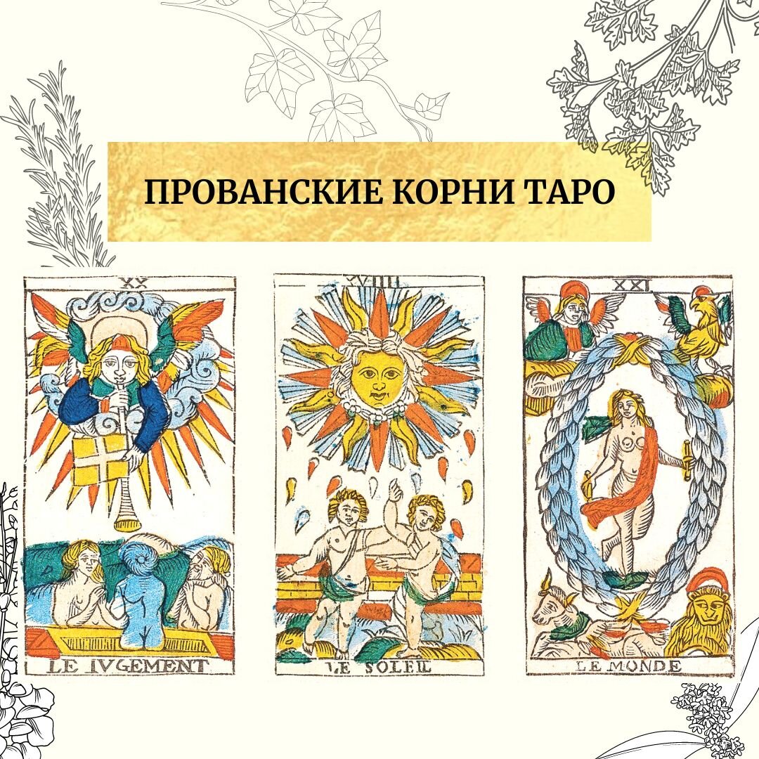 На картинке старшие арканы из ранней версии Марсельской колоды