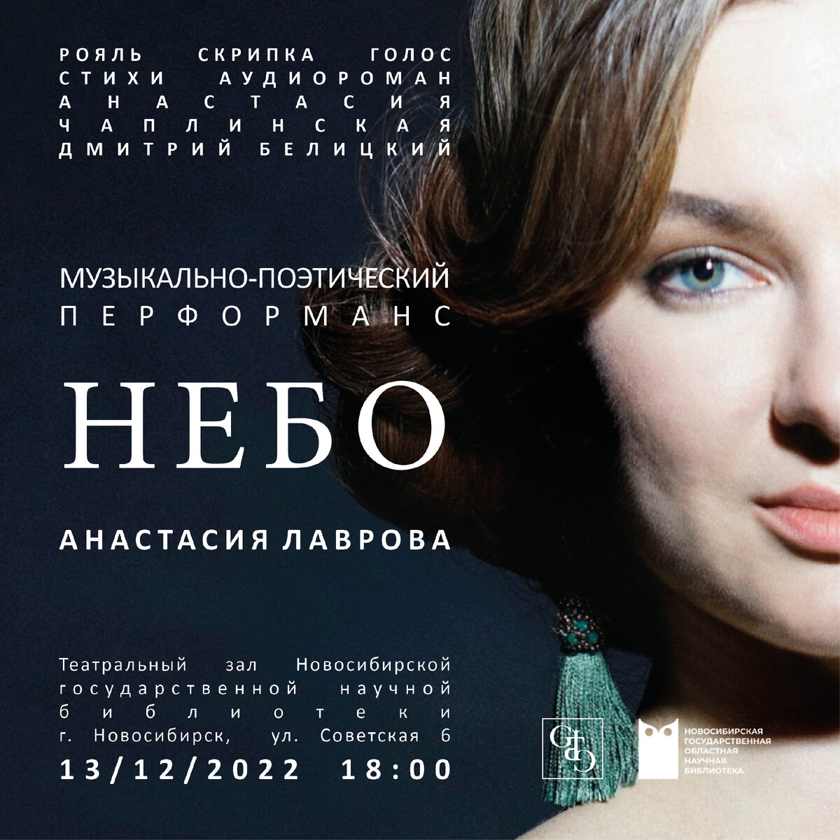 Анастасия Лаврова, Музыкально-поэтический перформанс «НЕБО»