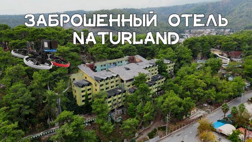 Naturland - заброшенный отель в Турции (Кемер, Чамьюва)