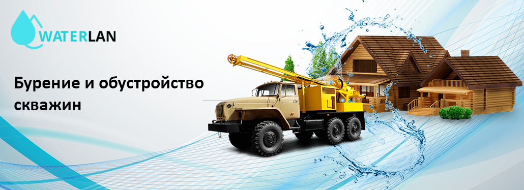 Бурение и обустройство скважин - компания WATERLAN