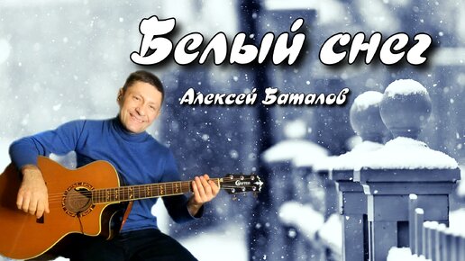 🎸 Белый снег