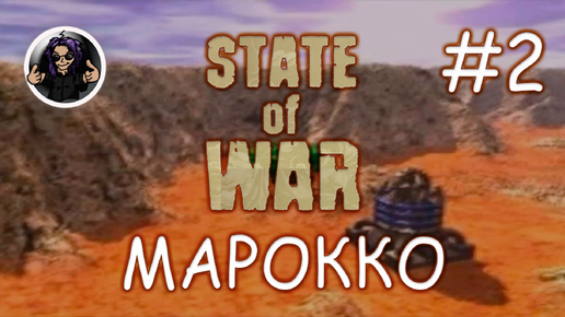 State Of War ✇ Прохождение ✇ Часть 2 ✇ Марокко