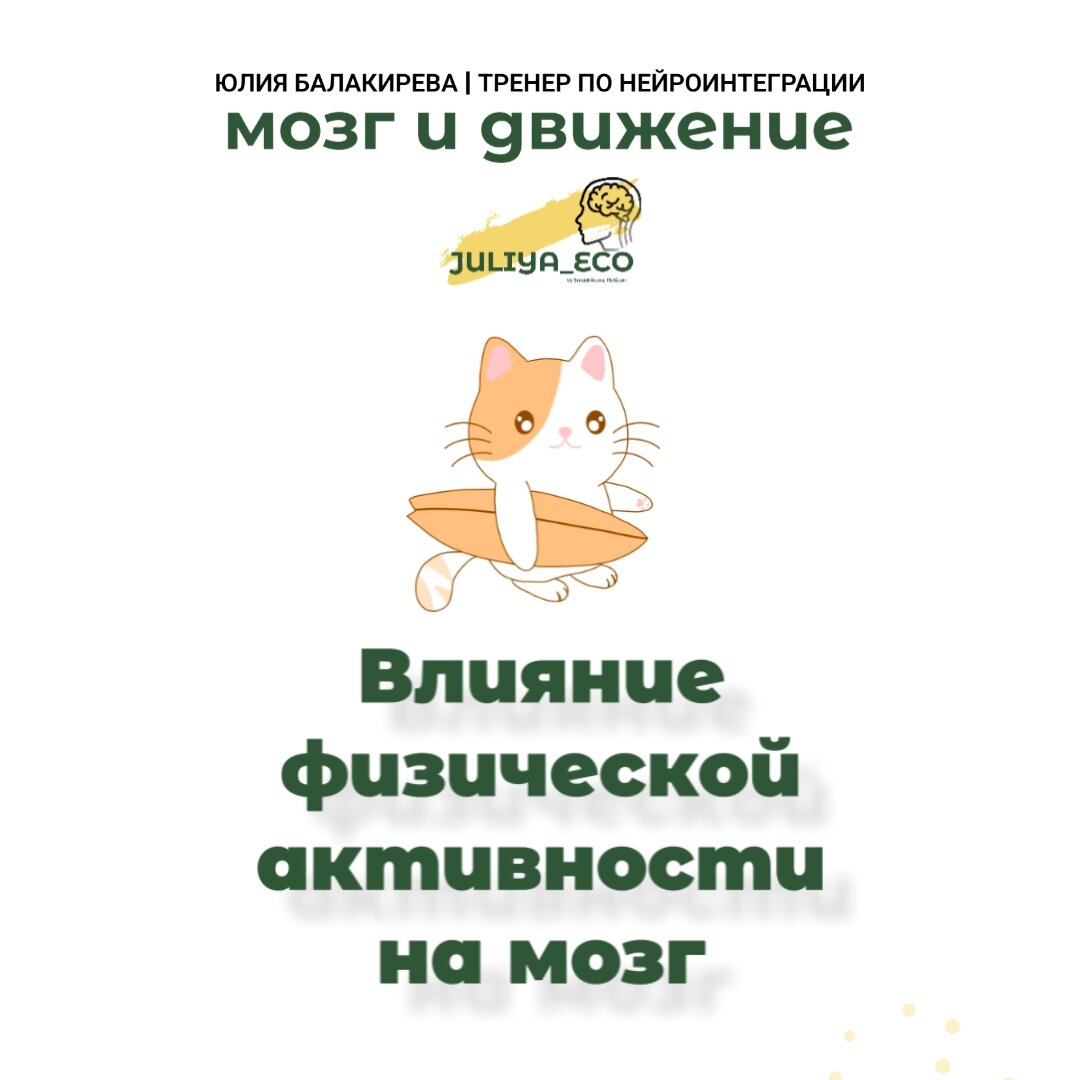Юлия 🧠 Тренер по нейроинтеграции 