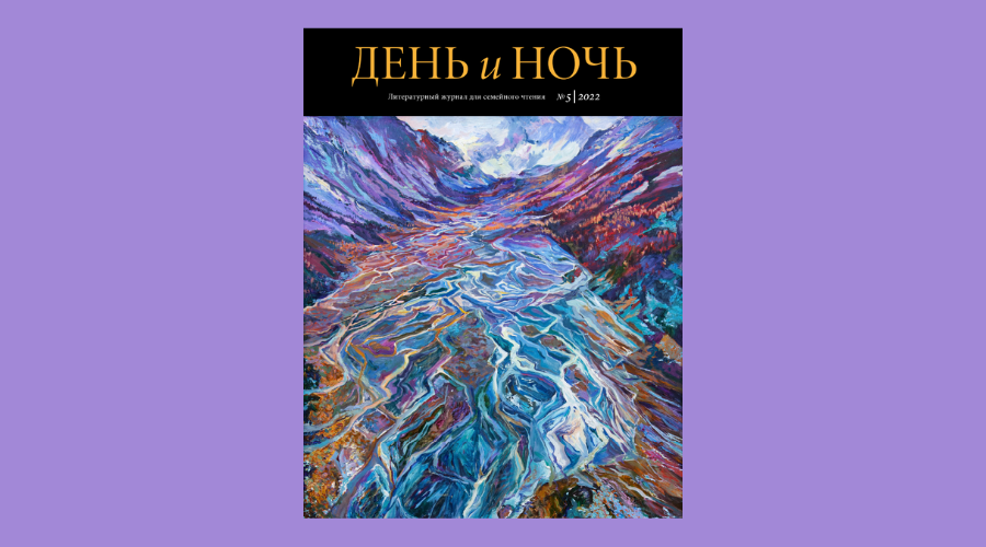 «День и ночь» № 5, 2022. Обозреватель: Аликевич Анна