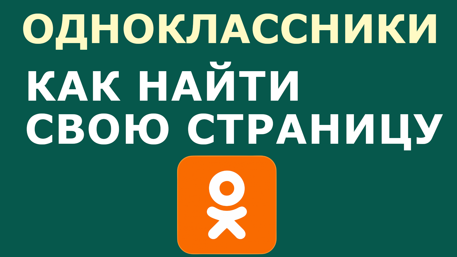 ОДНОКЛАССНИКИ МОЯ СТРАНИЦА КАК НАЙТИ СВОЮ СТРАНИЦУ