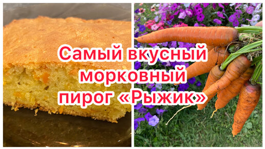 Вкусный морковный пирог