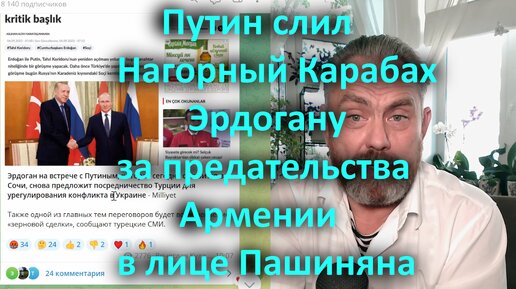 Путин слил Нагорный Карабах Эрдогану за предательства Армении в лице Пашиняна