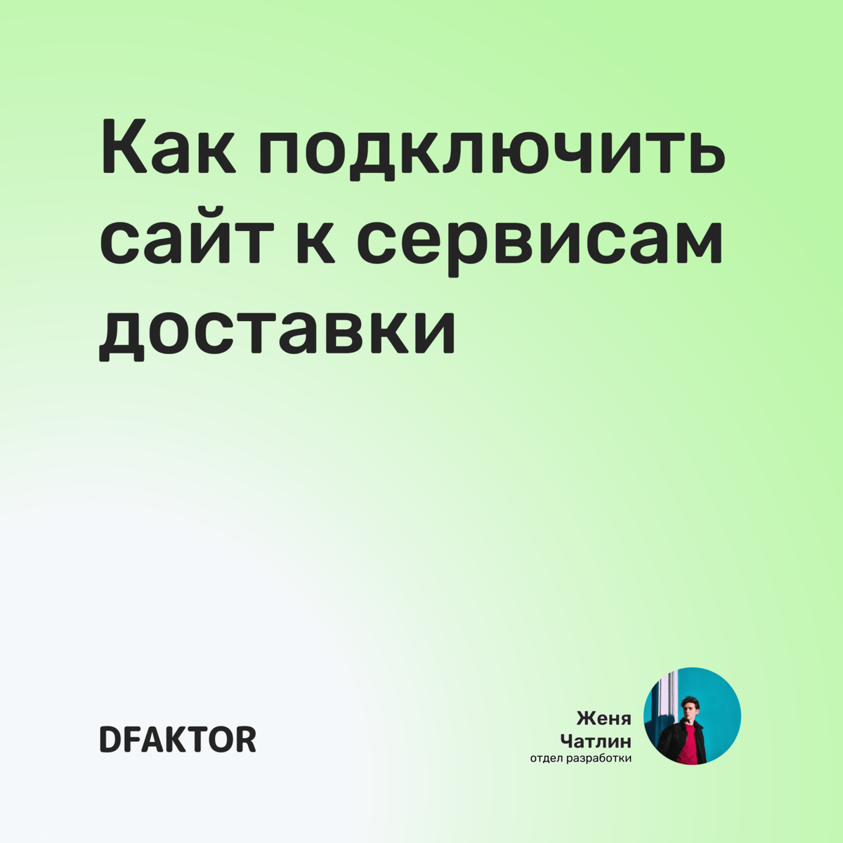 Как подключить сайт к сервисам доставки