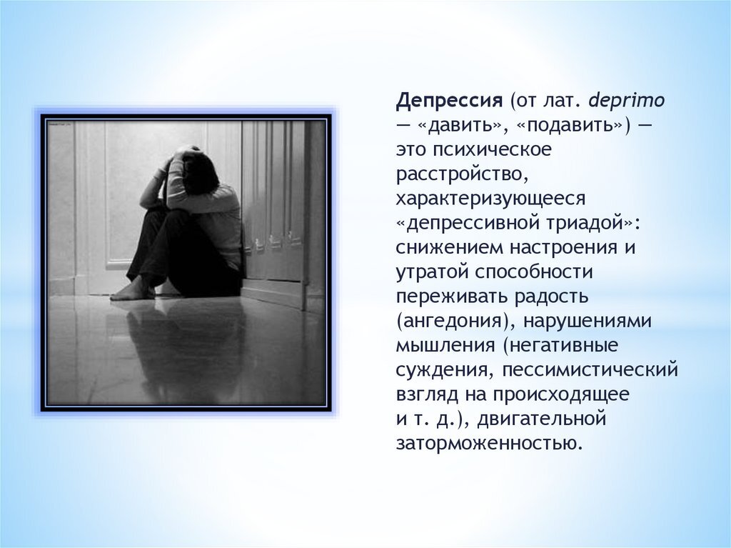 Стрессовое депрессивное состояние. Депрессия. Тема депрессия. Презентация на тему депрессия. Человек в депрессии.