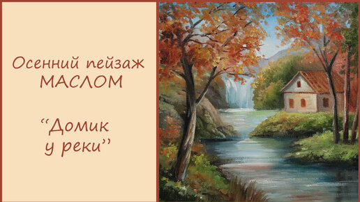 Осенний пейзаж маслом, с домиком у реки/ Как быстро нарисовать картину маслом/ Простой пейзаж