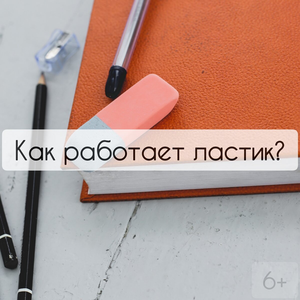 Как работает ластик. Как работает ластик