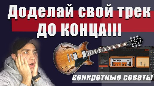 КАК писать треки ДО КОНЦА! (Эти советы сэкономят вам время!!)