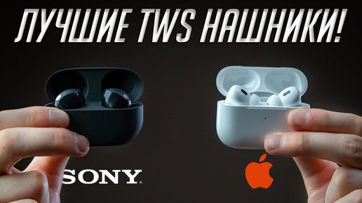 Sony WF-1000XM5 (2023) или AirPods Pro 2? Битва лучших TWS наушников с шумодавом!