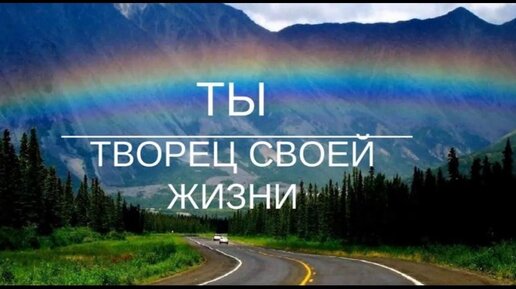 下载视频: Как изменить свою жизнь и стать творцом своей судьбы