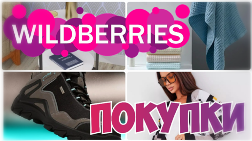 WILDBERRIES💃Я в ВОСТОРГЕ❤️Шикарные ПОКУПКИ🧥Мужская и женская одежда▪️Текстиль🍁Покупки с Вайлдберриз