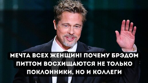 Мечта всех женщин! Почему Брэдом Питтом восхищаются не только поклонники, но и коллеги