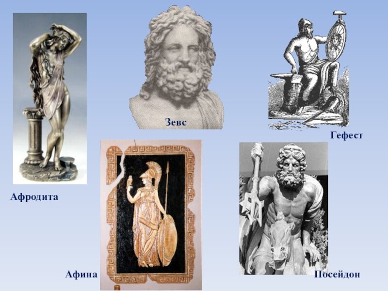 Аполлон посейдон. Гефест Бог древней Греции. Боги древних афинян Посейдон. Гефест скульптура древней Греции.