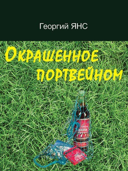 Я проснулся посреди ночи. Луна, потерявшимся апельсином, смотрела в окно. Встал из кресла, размял затекшие от долгого сидения ноги и побрел в спальню. Лег, но все равно уже не спалось. Попытался пристать к Маняше, но в ответ получил только локтем по лицу.  Наш семейный стаж исчислялся уже тремя годами. За  столь небольшой срок мы успели порядком друг другу поднадоесть. Не один раз  были на грани развода, но что-то каждый раз останавливало. То ли дочка, которую  неожиданно для себя безумно полюбил, то ли привычка к уже устоявшемуся быту, частью которого были скандалы и размолвки. По молодости и отсутствию глубоких чувств мы легко мирились, чтобы через день, через два поругаться вновь. Маняша  - женщина замечательная, умная, местами даже образованная. Но, как со студенческих лет вошла в роль молодежного вожака, так никак из этой роли выйти не может. Иногда мне кажется, что  для нее я до сих пор,  один из тех, кого надо строить и равнять. Маняша хотела развить во мне хороший вкус. Она считала дурновкусием пить и напиваться  портвейном, много говорила о культуре пития, и после ужина наливала мне в чай ложку бальзама, предлагая посмаковать и насладиться ароматами. «Чувствуешь аромат?  Понимаешь теперь разницу?  Неужели это может сравниться с той гадостью, которую ты пьешь»? – говаривала она, прихлебывая мелкими глоточками чай. Я охотно соглашался, так как знал, что через полчаса Маняша уйдет укладывать дочь, а потом смотреть новости по телевизору. За это время я успевал основательно приложиться к портвейну, который  прятал за мусорным ведром под мойкой. 
- Представляешь, - возвращалась она кухню, чтобы поделиться новостями. – Сегодня днем по московским кинотеатрам рейд провели. Проверяли, кто в рабочее время в кино ходит. Столько народу… - она осекалась, видя мое состояние, в которое никак не могла привести меня ложка бальзама в чае. – Когда, когда ты успел? – она начинала с грохотом открывать шкафы в поисках ненавистного портвейна. Маняша была настолько правильной, что ей и в голову не могло прийти, что бутылку можно хранить не только на полке, но и за мусорным ведром.
-	Маняш, ты что ищешь? -  разыгрывал я недоумение. – Ты, наверное, бутылку ищешь, которой нет. Вот видишь, ничего нет. Это меня от бальзама твоего так сморило. Крепкий, зараза, очень. Видно не для моего ослабленного организма.
-	Ты, что издеваешься надо мной? В твой ослабленный организм литр водки можно влить.
-	Маняш, ты же знаешь, что я водку не пью.
-	Я знаю, что ты пьяница. Я с тобой и так, и сяк. А ты, ты…
Потом она садилась за стол, утыкалась  в него лицом и начинала, чуть наигранно, подвывая, плакать. Мне становилось стыдно от того, что опять обидел жену, и ее могут услышать соседи.
Слез ее не любил, поэтому тут же  давал ей и себе клятвы, что больше никогда, что только сегодня и в последний раз. Маняша поднимала голову от стола, смахивала слезы и спрашивала: «правда, в последний раз»? Она хотела верить и хотела прощать. Любви уже не было, а осталось неизбывное желание (сколько сил потрачено) «подогнать» меня под свой идеал мужчины, который я очень слабо себе представлял, и поэтому не понимал, что от меня хотят. И, чтобы вымолить прощение (мне всегда было очень стыдно), я  становился положительным мужем. 
После работы ехал домой, пил после ужина пил чай с бальзамом, курил на площадке, мыл полы и исполнял супружеский долг по трезвости. Я не уверен, что это было для нее идеалом мужчины. Но ничего другого  предложить не мог или не хотел. И я, и она уже знали, что это ненадолго. Срывы происходили  по-разному, но с одной и той же последовательностью: сначала  стал напиваться за ужином, потом уже к ужину приезжать пьяный. За ужин я не переживал: жена чертовски отвратительно готовила. 
Просвет  в нашей семейной жизни наступило только тогда, когда у жены появился любовник. Я бы  не догадался. Она сама об этом  сообщила, надеясь сделать мне больно. И это ей удалось. Я расстроился, но  не осуждал жену. Чтобы еще сильнее расстроиться,  впадал в эротические фантазии, представляя,  как некто имеет мою Маняшу. Это возбуждало меня так, что немедленно хотелось жену. Желание сравнить видно заводило и ее. Я стеснялся  спрашивать, кто же лучше? 
Сегодня  я не лучше. Хотя  не очень – то и хотелось. Так, просто не спалось. И все же. Кто лучше?
Я встал и пошел покурить на кухню. По пути заглянул к дочке в комнату. Девочка тихо спала, сладко причмокивая во сне, поправил одеяльце и поцеловал ее в лобик.  На кухне сразу выпил стакан портвейна, который не успел допить вечером. Прикинув, что к утру запах рассосется,  выпил еще.  И сразу захотелось женщину,  вернулся в спальню и начал приставать к жене. Она, дура,  на меня раскричалась, но уснуть уже не могла, Выполнив свои супружеские обязанности, я отвалился и тут же крепко заснул. 
Утром на работу  собирался в хорошем настроении. Попросил жену завязать мне галстук.
-	Куда собрался? – спросила она, придерживая на моей шее галстук. – Так бы и удавила тебя.
Я ей верил.
-	За что? –тем не менее, почти искренне удивился я. – Сегодня последний учебный день, и у меня родительское собрание.
-	Значит, опять пьяный придешь? – Утвердительно спросила она. – Как же ты мне надоел. Всю жизнь испортил. – Маняша начинала заводиться.
-	Не кипятись. У нас все скоро будет хорошо.  Причем не просто хорошо, а очень хорошо. Я скоро геройски погибну, и ты навсегда останешься женой героя в отдельной квартире со всеми удобствами и раздельным санузлом. Ты сделаешь из нашей квартиры мемориальный музей и будешь водить тематические экскурсии для пионеров «Герои живут рядом».
-	Опять паясничаешь?
-	Почему же. Очень даже серьезно. Представляешь, тебя пионеры спрашивают: «А скажите, пожалуйста, как  же геройски погиб ваш муж»?  Ты ведешь их к туалету и показываешь: «Когда блевал, упал головой в унитаз и захлебнулся». Потом закатишь глаза к потолку и добавишь: «Он так любил море».
-	Юр, но неужели мы не можем жить нормально? – жена желала перемирия.
-	Конечно, можем. Ты и сейчас нормально живешь. – Произнес я с намеком. – Ладно, вечером мы  поговорим. Я сразу после собрания домой. Обещаю.
Уроки прошли легко. До собрания проверил дневники, выпил стакан портвейна, который  всегда хранился за высокими томами «Детской энциклопедии». Закурил, начал фантазировать. Я очень люблю фантазировать – красивая жизнь получается. Я представил себе такую картину: сидим мы на педсовете, все внимательно слушают доклад директора. Хороший такой доклад, громкий, четкий. Вдруг в кабинет входит, нет, врывается секретарша и с придыханием в голосе говорит: «Там, там… народная артистка СССР Алла Пугачева приехала, Юрия Ивановича спрашивает».  Я встаю и тихо говорю: «Можно выйти, это моя жена. Ключи от квартиры забыла». 
Учителя начинают мне аплодировать. Или лучше так.  Сама Пугачева заглядывает, полная тишина от изумления, и она так нежно говорит: «Юрик, милый, я так по тебе соскучилась».  Я же отвечаю жестко, со стальными нотками в голосе: «Алла, будь любезна, подожди за дверью. Мы с коллективом обсуждаем проблемы оптимизации учебного процесса». Она уже смущенно, и, тушуясь: «Как скажешь, милый. Я подожду тебя за дверью».
Посмотрел на часы. До собрания  два часа. Заглянул еще раз за «Детскую энциклопедию». Я люблю пить в одиночестве. Жена говорит, что это  признак алкоголизма. А мне нравится.  После второго стакана я обычно ухожу на войну. Как правило, на Отечественную. Вся школа провожает меня. И жена тоже. Иногда настоящая, иногда народная артистка СССР. Настоящая прощается без сожаления, а народная артистка плачет. Через три года возвращаюсь с фронта. Небритый, в шинели без знаков различия. Звоню в квартиру. Открывает жена настоящая. Растерянная и удивленная: « Я думала, что ты геройски погиб». Я молча вхожу в квартиру и вижу любовника, толстого и лысого. В моих домашних тапочках. Пауза. Потом скидываю шинель на пол, а под ней китель с генеральскими погонами, а на груди сияет звезда Героя Советского Союза, иногда две. Хватаюсь за пистолет. Здесь мои фантазии  замедляются. Я в раздумье, кого пристрелить? Так и не решив,  еще раз заглянул за «Детскую энциклопедию», закурил. Посмотрел на часы и стал думать: «Сбегать еще за бутылкой или сначала стать Генеральным секретарем»? Рассудок оказался сильнее сердца. Я сбегал  за портвейном, но пить не стал.  «После собрания выпью».
К началу собрания  был почти трезвый. Только запах не рассосался. Но мои родительницы прощали мне эту слабость, в противном случае все давно бы стало известно директору, хотя ему и так много известно. 
За час провел общую часть, раздал дневники. Потом еще час беседовал индивидуально. Мамы любили со мной поговорить, так как знали о моем очень добром отношении к детям. Мне кажется, что и с мамами я был добр и мил, никогда не отказывался, если кто-то из них приглашал меня в гости. Но сегодня приглашения вежливо отклонил, так как обещал Маняше быть пораньше и трезвым.
Все. Класс опустел. Я засобирался домой, но прежде аккуратно выбил пробку из бутылки старым студенческим способом: с помощью толстой книги. Обычно это был «Капитал» Маркса. Выпил стакан. Заткнул бутылку. Закурил. Бутылку аккуратно положил в «дипломат». Выключил свет в кабинете, и полутемной лестницей стал спускаться вниз. Пока сторож, гремя ключами, открывал мне дверь,  предложил ему выпить на «посошок». Мы допили бутылку, покурили. Он посоветовал быть мне бдительным: милиция совсем распоясалась, хватает кого не попадя. И пытался мне поведать, как его позавчера не за что не про что милиционеры  повязали.  В благодарность за то, что его выслушали, вытащил из тумбочки бутылку такого же портвейна. «Много не налью, - сразу предупредил сторож. – Мне еще всю ночь дежурить». Выпили аккуратно по полстакана. Закурили. «Может, еще по чуть-чуть»? – предложил он. Допили бутылку, и  я заспешил на выход.
Вышел на улицу. Свежий воздух не сильно взбодрил меня, но все равно хорошо, - завтра каникулы. Я посмотрел на часы. Магазин еще открыт, взял бутылку портвейна и пошел на электричку. По дороге прикинул, что полбутылки смогу выпить в электричке, а остальное оставлю на потом, на завтрак, так как в школу можно будет не спешить. Войдя в электричку, не стал проходить в вагон, а остался в тамбуре. Шариковой ручкой  вогнал пробку внутрь бутылки и стал пить из горла. Выпил ровно полбутылки, но неаккуратно. Облил галстук. Поэтому я так не люблю носить галстуки: вечно в пятнах. Захотелось чего-нибудь поесть. Закурил. Потом прошел в вагон и сел. Сейчас  буду фантазировать. Я, советский разведчик, засланный в самое логово…
Проснулся  от того, что стало холодно. Я открыл глаза. В вагоне было темно и тихо. Электричка  стояла. Я вышел из вагона и стал озираться вокруг. Станция мне была не знакома. Наверное, я проспал свою остановку. Это открытие  меня успокоило. Осталось только понять, сколько сейчас времени, где я  и как отсюда выбраться?
Времени было два часа ночи.  А станция называлась Серпухов, и первая электричка будет только около пяти утра.  Я достал портвейн и выпил от половины бутылки половину, закурил. И стал думать о жене,  которая наверняка волнуется.  Вчера я ей спать не давал, а сегодня сама не спит. Может быть,  развлекается с любовником в нашей постели. Я  даже расстроился, когда представил, как он снимает мои тапочки и ложится в кровать из чешского гарнитура, за которым стоял в очереди в магазине всю ночь. Точно в моих тапочках. Не будет же он тапочки с собой в гости носить? Хотя мог и со своими прийти. Звонит ей и говорит, что так, мол, и так, хочу тебя видеть. Она ему, конечно, отвечает, приходи. Муж все равно на ниве просвещения задерживается. Только тапочки с собой захвати, а то наследишь,  только помыла полы. Маняша -  страшная чистюля. Я допил вторую половину половины бутылки, закурил и скупо по-мужски заплакал: портвейн закончился, а электричка будет не скоро.
