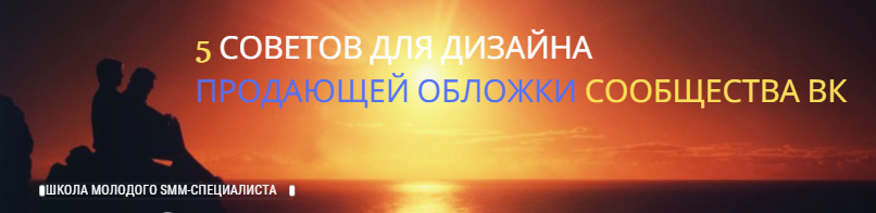 5 советов для дизайна продающей обложки сообщества ВК