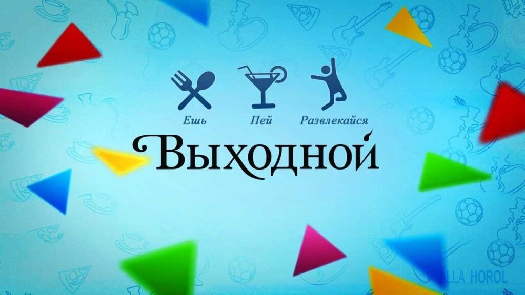 Картинки надпись выходные