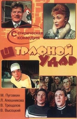 На афише фильма "Штрафной удар"  В.И.Яновскис рядом с В.С.Высоцким. Они были так похожи, что их даже путали