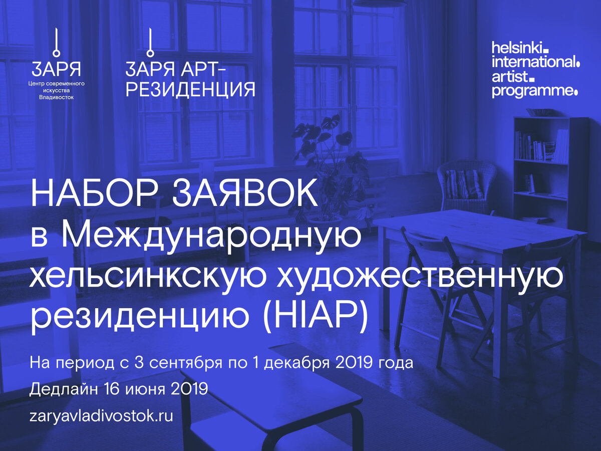 Центр современного искусства «Заря» и Международная хельсинкская художественная резиденция (HIAP) продлевают OPEN CALL для российских художников на резиденцию в HIAP (Хельсинки) на период с 3 сентября по 1 декабря 2019 года. Дедлайн подачи заявки: 16 июня 2019 г. включительно.