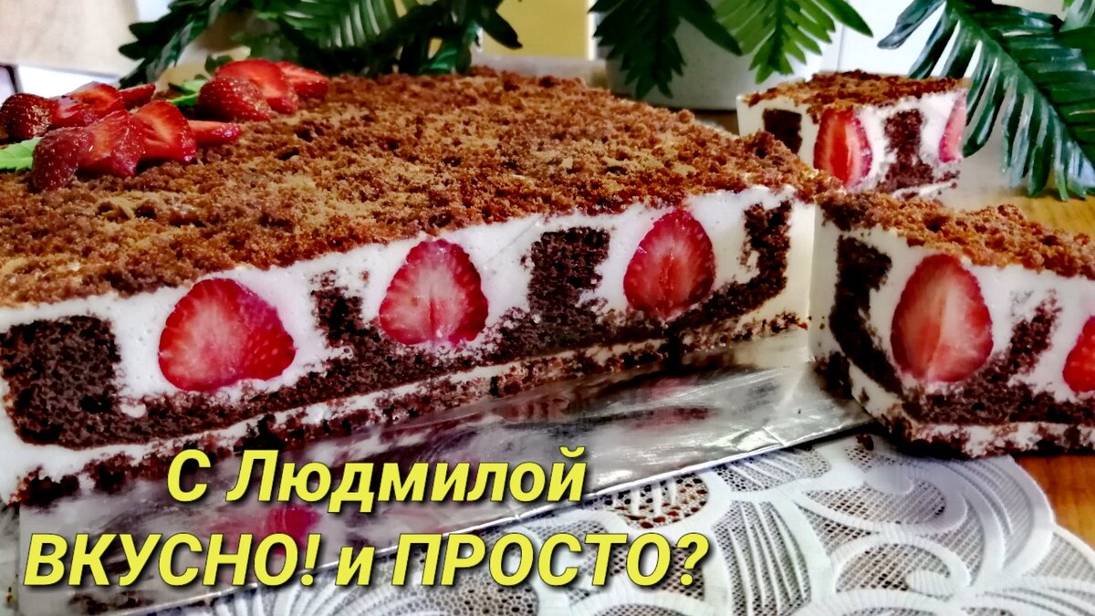 Дорогие друзья! Предлагаю вам приготовить вместе со мной замечательный шоколадный торт с клубникой и кремом чиз. Готовить его очень просто, и получается нежнейший, очень вкусный тортик. Шоколадный бисквит на сметане абсолютно не сухой, гармоничен с муссом крем-чиз. А ягодка клубники придаёт не только визуальную, но и вкусовую изюминку. Надеюсь, что мой рецепт понравится  вам.