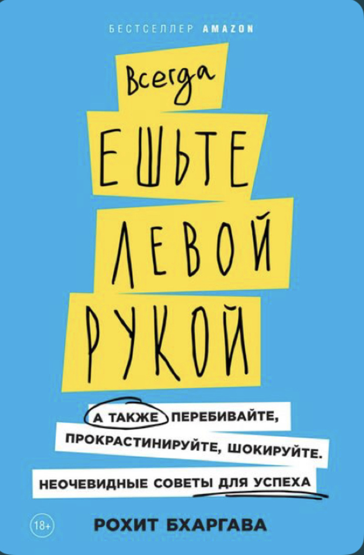 Рохит Бхаргава «Всегда ешьте левой рукой»