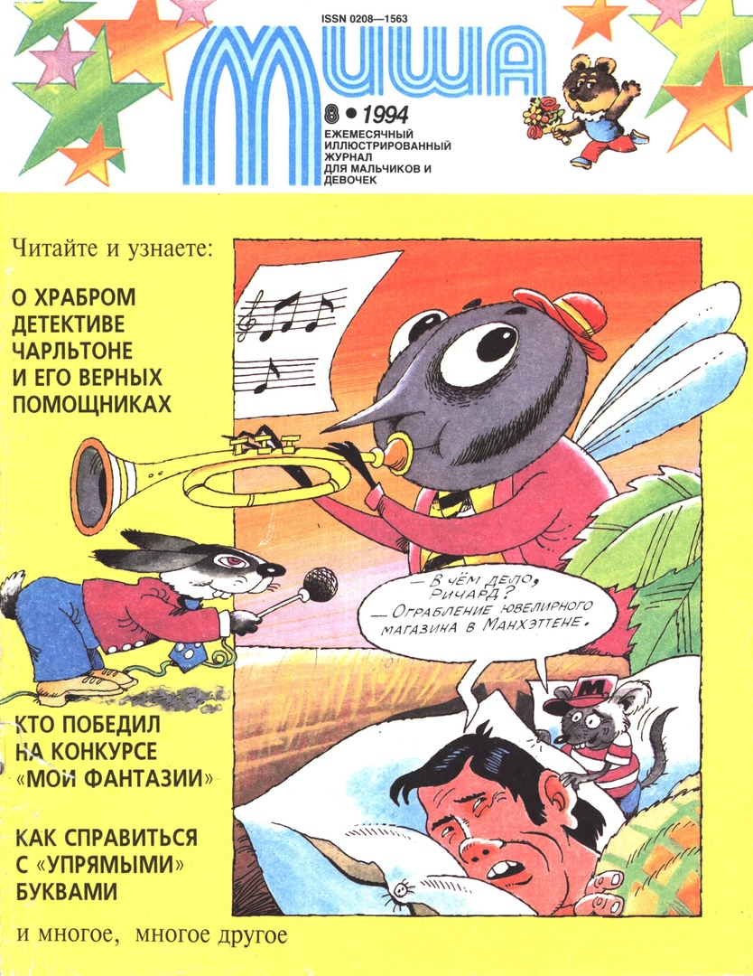 1994 год журналы. Миша журнал для детей. Журнал Миша 1994. Миша Советский детский журнал. Журнал Миша 1983.