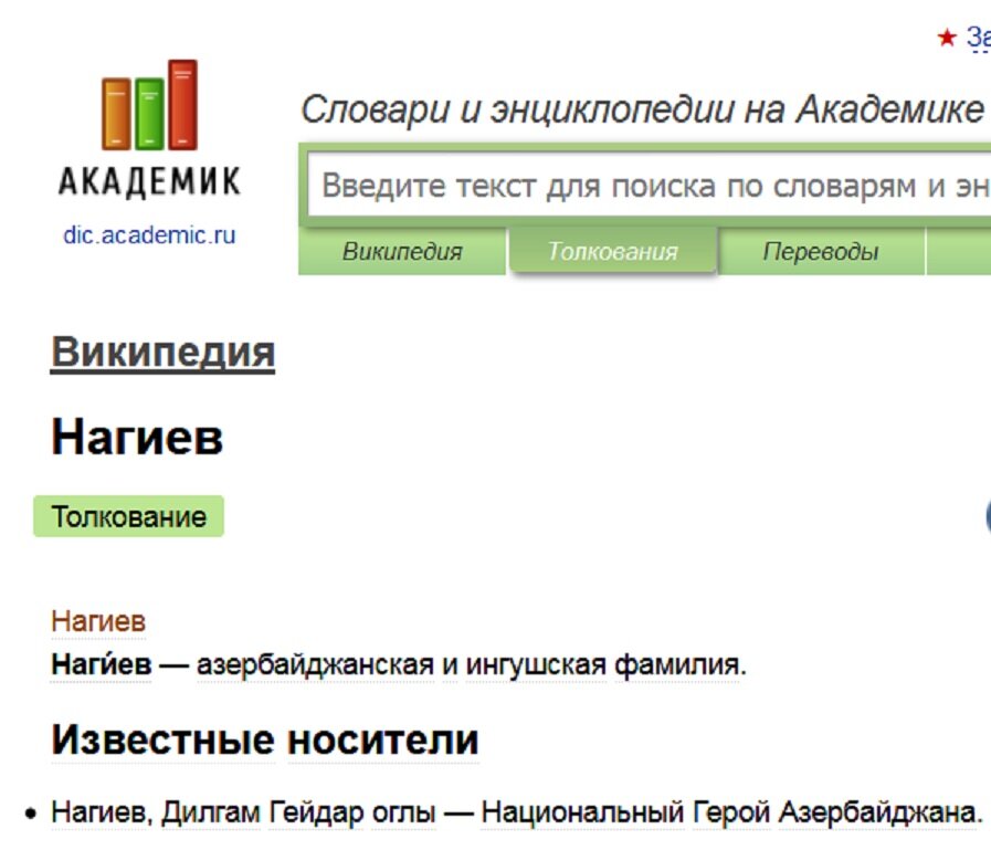 Что говорит нам словарь dic.academic.ru