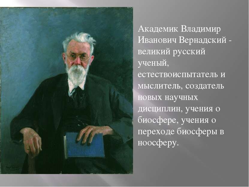 Владимир Вернадский