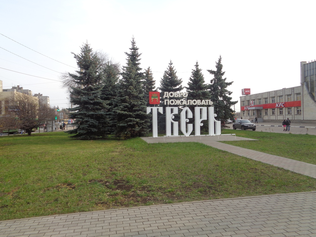 Добро пожаловать в Тверь