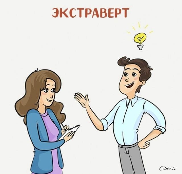 Экстравертность. Экстраверт это. Экстраверт это человек который. Экстраверт рисунок. Интроверт и экстраверт картинки.