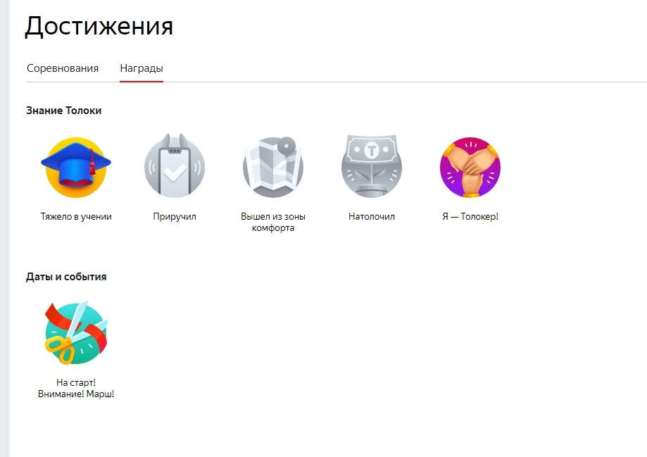 Это мои достижения за полдня работы в Толоке